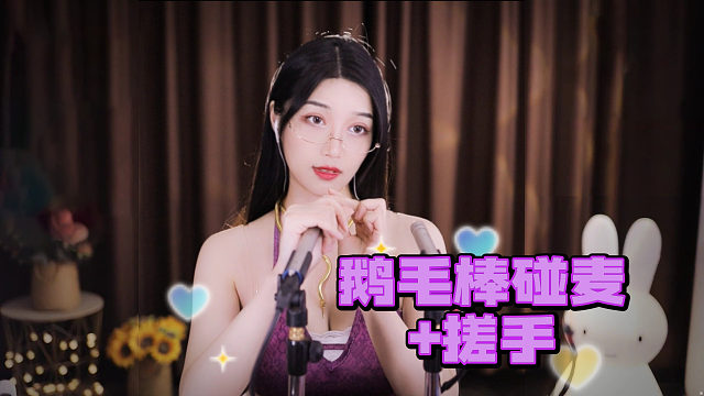 【夏乔恩Q-Q】鹅毛棒近距离摩擦麦克风，超舒适！