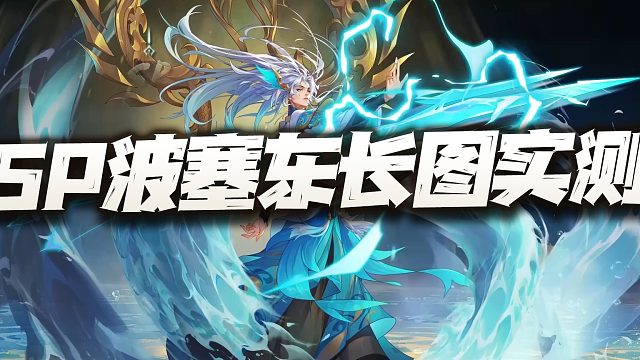 斗罗大陆魂师对决：SP波塞东长图悬赏实测报告！这结论真是让人无言以对！