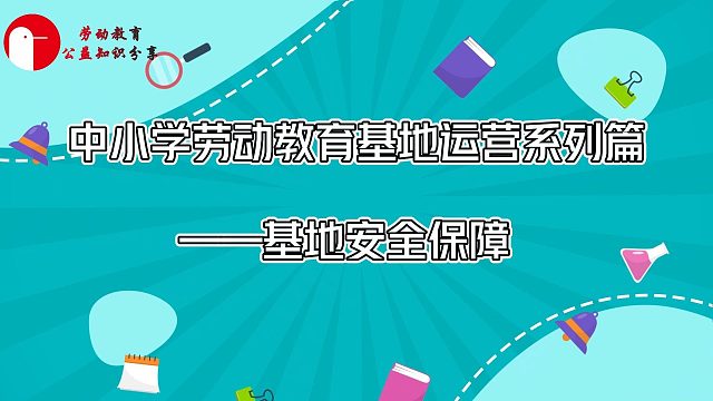 中小学劳动教育基地运营系列篇——基地安全保障