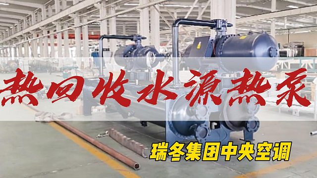 热回收水源热泵，健康环保的暖冬选择！