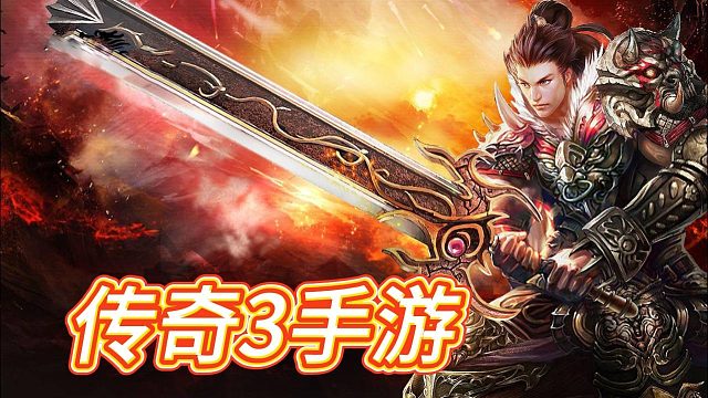 传奇3手游：游戏攻略，角色选择与属性分配详解！