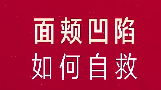 深圳艺星：面颊凹陷 如何自救