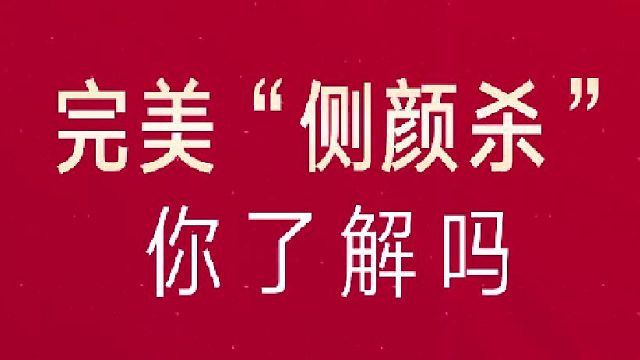 深圳艺星：完美“侧颜杀” 你了解吗？