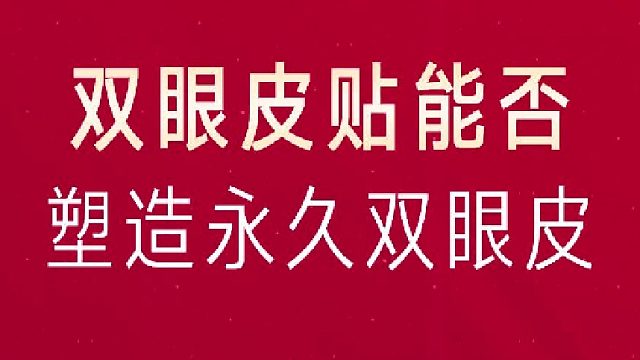 深圳艺星：双眼皮贴能否塑造永久双眼皮