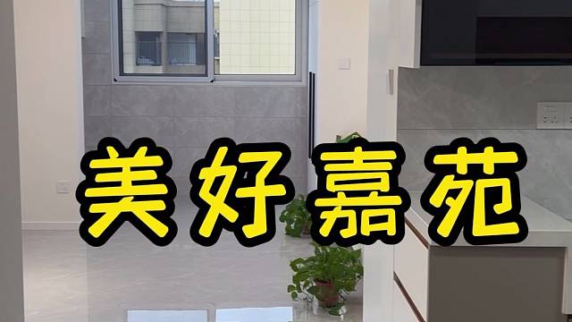 吉日迁居，万事如意，美好嘉苑两房两厅76平今日完工，所耗时50天，所耗费用9.6w。 #上海装修公司