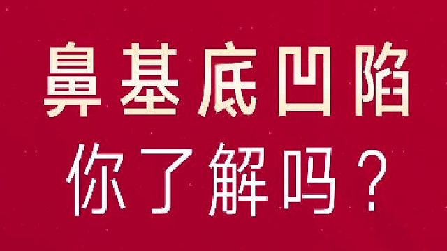 深圳艺星：鼻基底凹陷你了解吗？