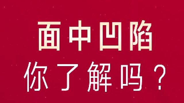 深圳艺星：面中凹陷 你了解吗？