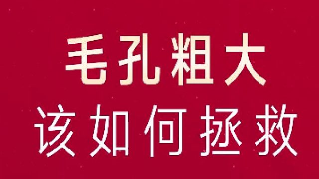 深圳艺星：毛孔粗大该如何拯救