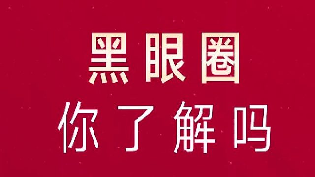 深圳艺星：黑眼圈你了解吗？