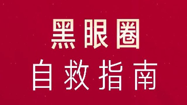 深圳艺星：黑眼圈自救指南