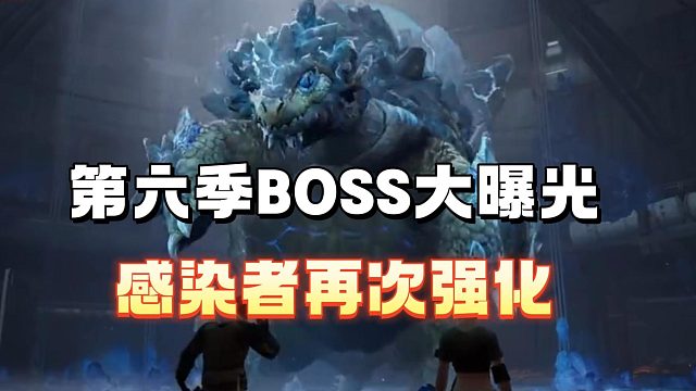 第六季BOSS大曝光，二次形态来袭！