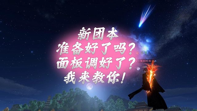 新团本准备好了吗？面板调好了？我来教你！逆水寒手游