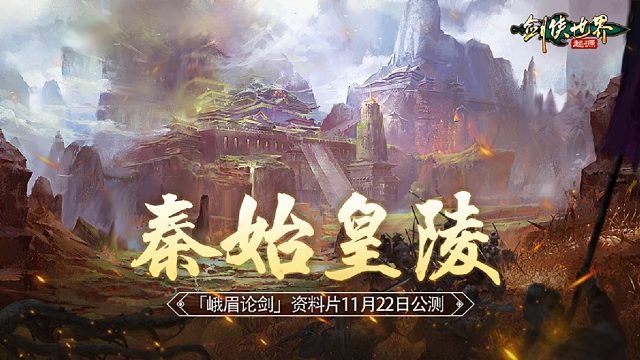 無團不江湖！《劍俠世界：起源》幫會高燃爭奪"秦始皇陵"11.22上線