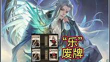 乐不思蜀纯废牌，丢了都不贴
