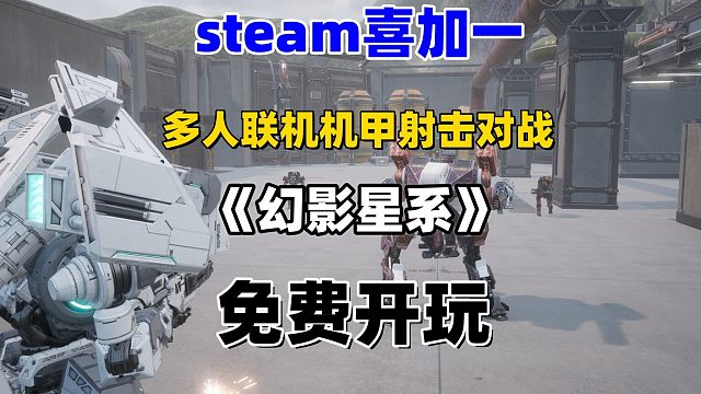 【免费开玩】开放世界多人联机机甲射击对战游戏《幻影星系》PHANTOM GALAXIES™