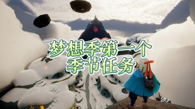 光遇梦想季第一个季节任务轻轻松松吧