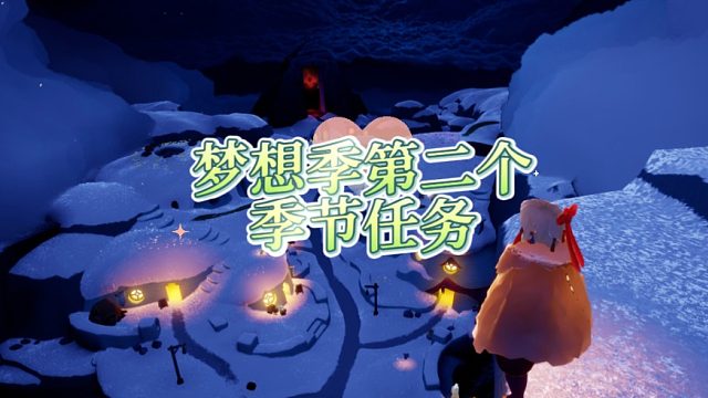 光遇梦想季第二个季节任务，不能飞切记，要滑！