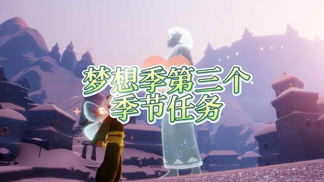 光遇梦想季第三个季节任务，不限时简单得很！