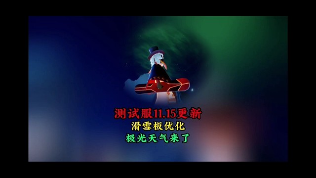 测试服11.15更新：滑雪板取消御剑姿势，极光天气上线
