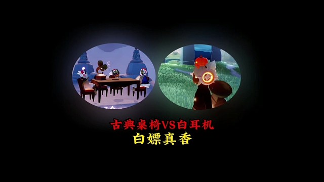 古典桌椅VS白耳机，128礼包只有一个优点？白嫖真香