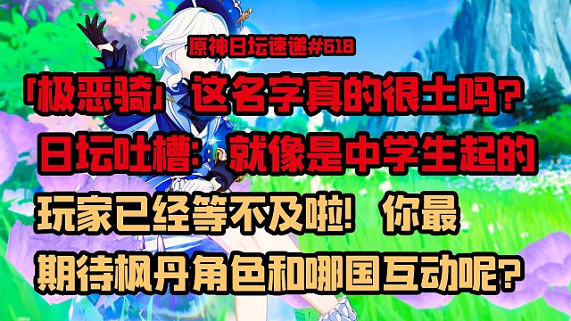 极恶骑这名字真的很土吗？日坛吐槽像中学生起的；等不及啦！枫丹快和其他国家互动吧！