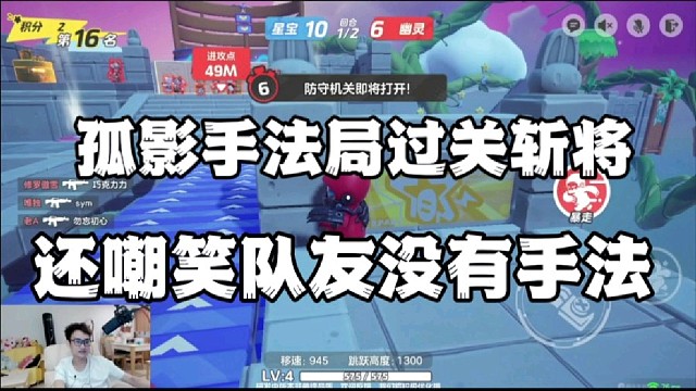 孤影手法局过关斩将，还嘲笑队友没有手法