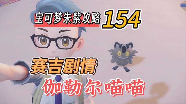 宝可梦朱紫攻略154：二周目，赛吉老师剧情，迦勒尔喵喵
