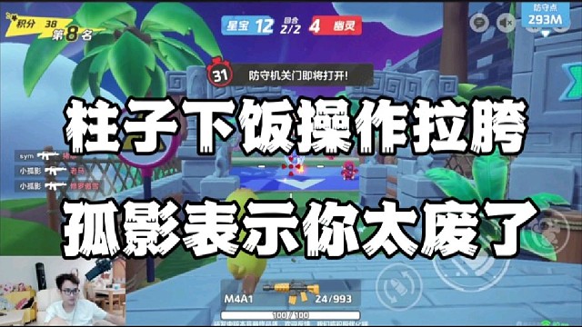 柱子下饭操作拉胯，孤影表示你太废了