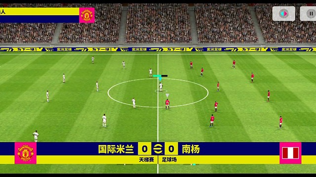 实况足球南杨 标准进攻