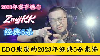 【ZmjjKK】康康2023年最全比賽直播5殺集錦！行走的瞄準機器說是！