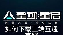 #外星降臨活著就行 #手游推薦 #游戲 #星球重啟 如何下載官服，如何下載電腦端。官服三端下載教學。