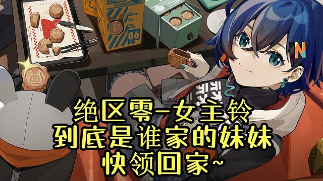 绝区零—女主铃 到底是谁家的妹妹 快领回家~