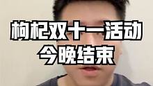 團(tuán)戰(zhàn)馬上開啟，枸杞雙十一活動(dòng)今晚結(jié)束