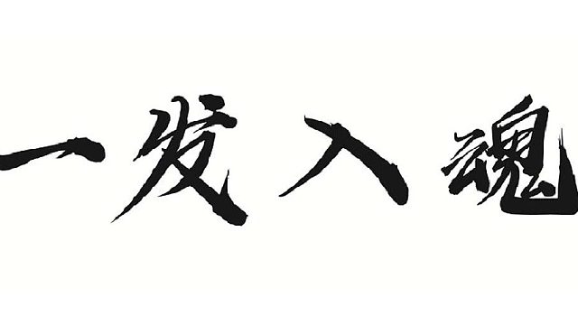 改造三件防具堆一爆二