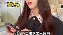 大學(xué)生一個(gè)月多少生活費(fèi)才夠呢#天天拍好劇 #內(nèi)容過于真實(shí)