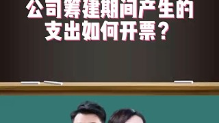 公司籌建期間產(chǎn)生的支出如何開票？