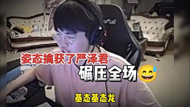 姿态当面制服严泽君，letteme：我不要面子的吗