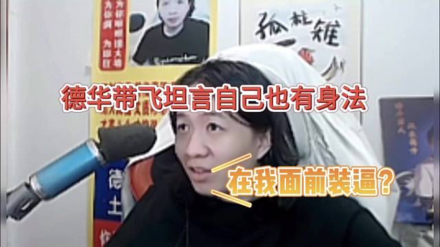 德华带飞坦言自己也有身法，在我面前装逼？