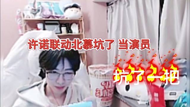 许诺联动北慕坑了当演员？假装淡定！