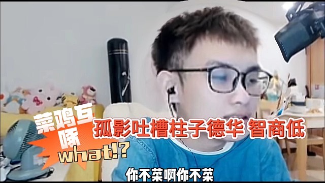 孤影吐槽柱子与德华智商低，菜鸡互啄！