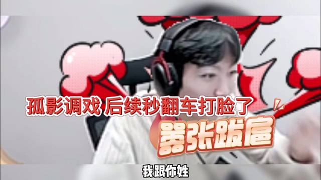 孤影装x调戏后续秒翻车，嚣张跋扈自打脸！