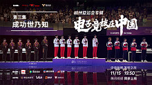 《电子竞技在中国·杭州亚运会专辑叁——成功世乃知》