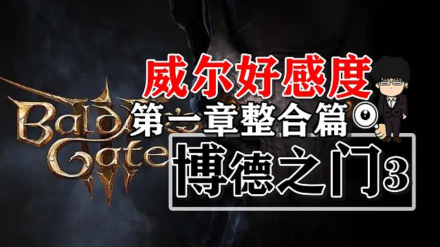 威尔好感度提升第一章整合篇！博德之门3攻略-角色篇