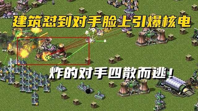 【红警】对手三星光棱步步逼近我家门口！核电怼到对手脸上引爆核电赶跑对手！