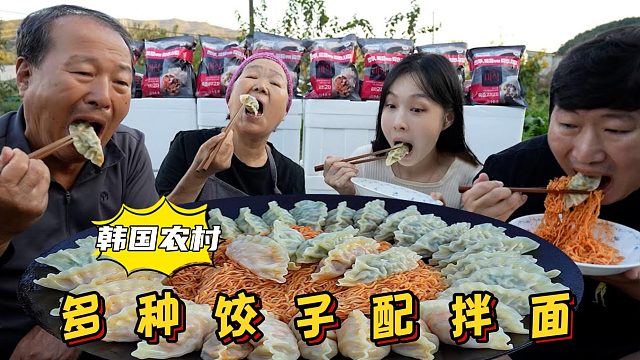 全家享用鲜嫩多汁的多口味饺子，搭配韩式拌面，一口气吃到爽！