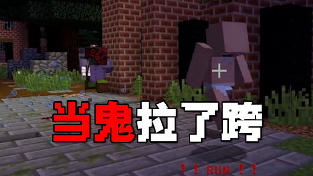 MC黎明杀鸡：当鬼拉了大跨，这就是个搞笑游戏！