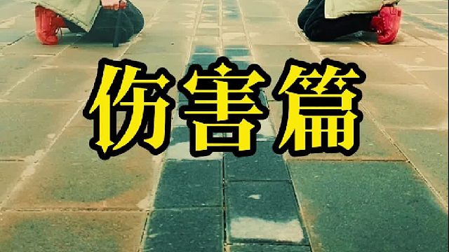 有时爱也是种伤害。残忍的人选择伤害别人；善良的人选择伤害自己