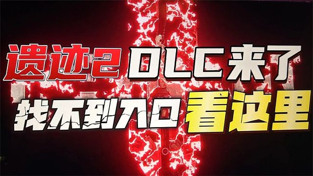 【八角】PS5「遗迹2DLC」来了！找不到哪里进入看这里