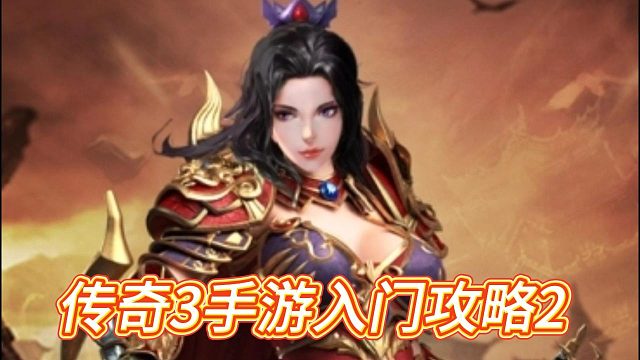 传奇3手游：丰富多样的副本和活动，带来更多游戏乐趣