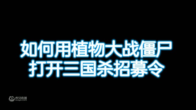 如何用植物大战僵尸打开三国杀招募令